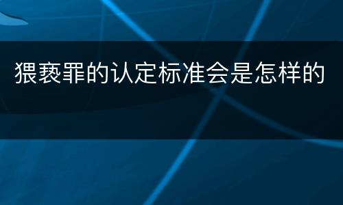 猥亵罪的认定标准会是怎样的