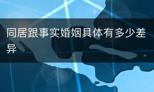 同居跟事实婚姻具体有多少差异