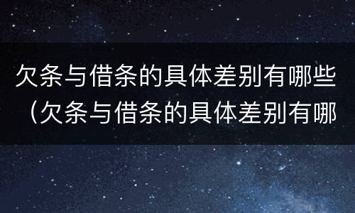 欠条与借条的具体差别有哪些（欠条与借条的具体差别有哪些呢）