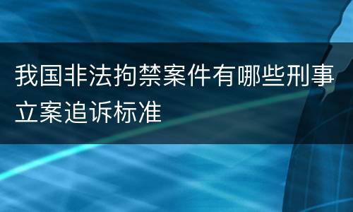 我国非法拘禁案件有哪些刑事立案追诉标准