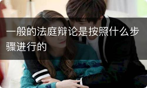 一般的法庭辩论是按照什么步骤进行的