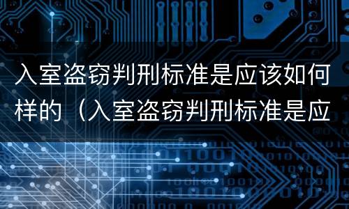 入室盗窃判刑标准是应该如何样的（入室盗窃判刑标准是应该如何样的判定）