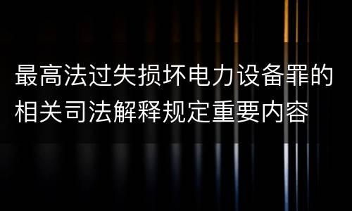 最高法过失损坏电力设备罪的相关司法解释规定重要内容
