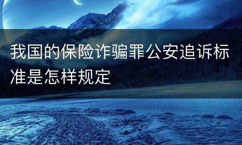 我国的保险诈骗罪公安追诉标准是怎样规定