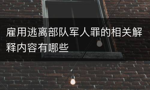 雇用逃离部队军人罪的相关解释内容有哪些