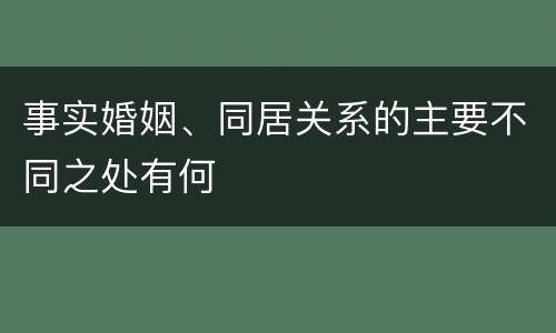 事实婚姻、同居关系的主要不同之处有何