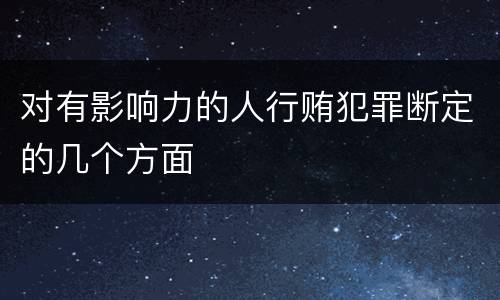 对有影响力的人行贿犯罪断定的几个方面