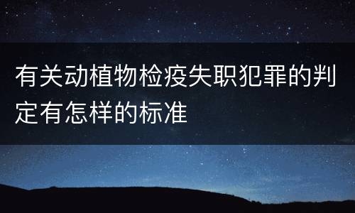 有关动植物检疫失职犯罪的判定有怎样的标准