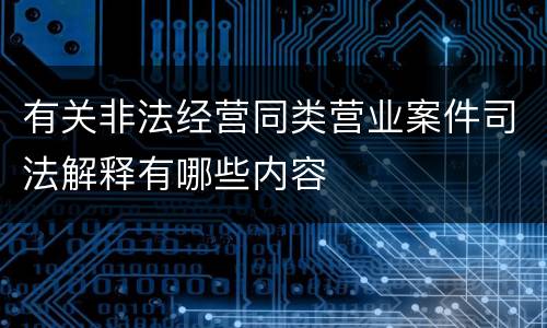 有关非法经营同类营业案件司法解释有哪些内容