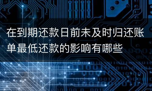 在到期还款日前未及时归还账单最低还款的影响有哪些
