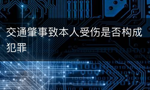 交通肇事致本人受伤是否构成犯罪