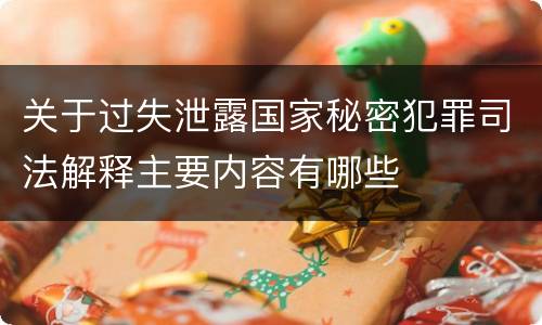 关于过失泄露国家秘密犯罪司法解释主要内容有哪些