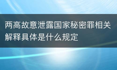 两高故意泄露国家秘密罪相关解释具体是什么规定