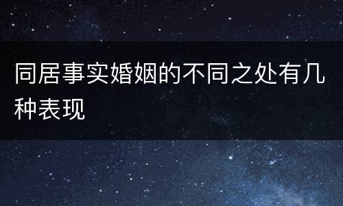 同居事实婚姻的不同之处有几种表现