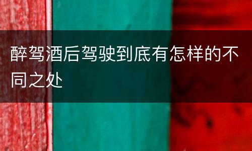醉驾酒后驾驶到底有怎样的不同之处