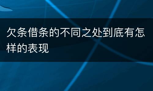 欠条借条的不同之处到底有怎样的表现