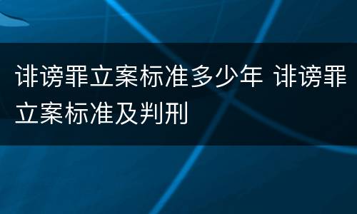 诽谤罪立案标准多少年 诽谤罪立案标准及判刑