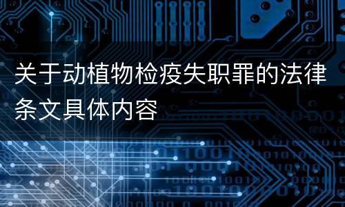 关于动植物检疫失职罪的法律条文具体内容