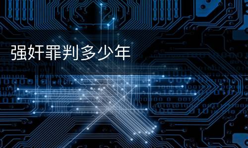 强奸罪判多少年