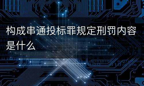 构成串通投标罪规定刑罚内容是什么