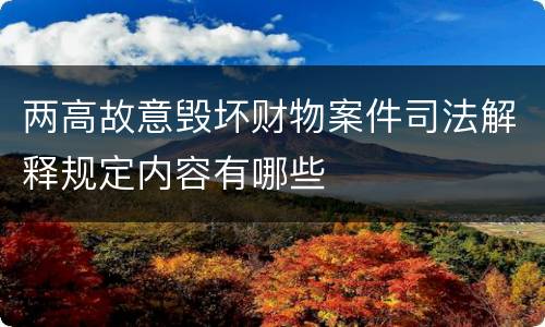 两高故意毁坏财物案件司法解释规定内容有哪些