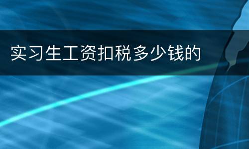 实习生工资扣税多少钱的
