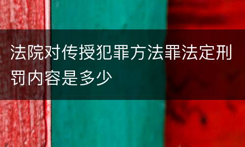 法院对传授犯罪方法罪法定刑罚内容是多少