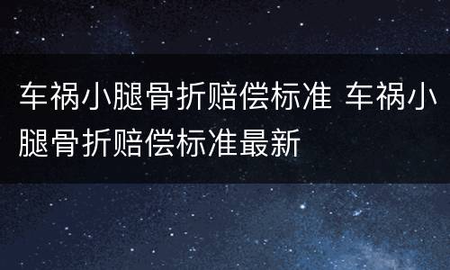 车祸小腿骨折赔偿标准 车祸小腿骨折赔偿标准最新
