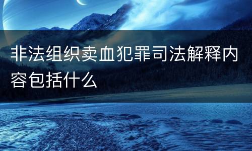 非法组织卖血犯罪司法解释内容包括什么