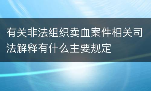 有关非法组织卖血案件相关司法解释有什么主要规定