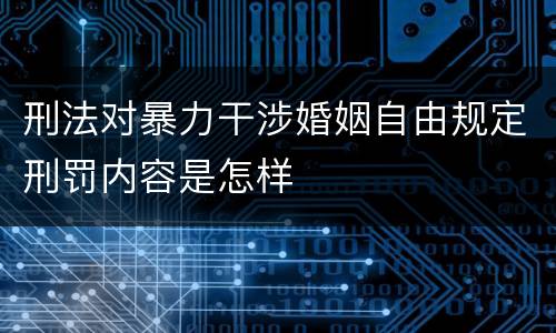 刑法对暴力干涉婚姻自由规定刑罚内容是怎样