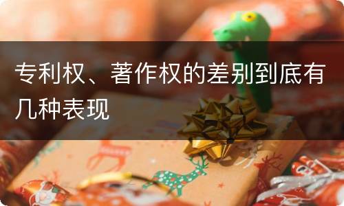 专利权、著作权的差别到底有几种表现