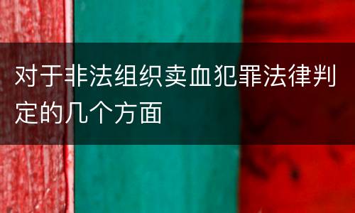 对于非法组织卖血犯罪法律判定的几个方面