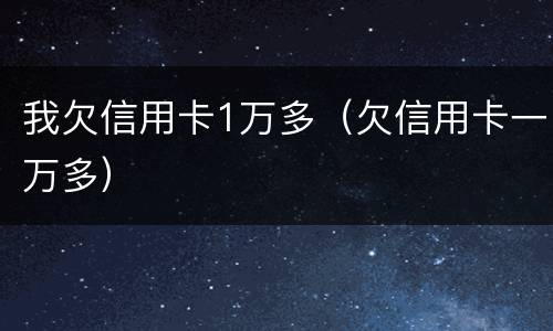 我欠信用卡1万多（欠信用卡一万多）