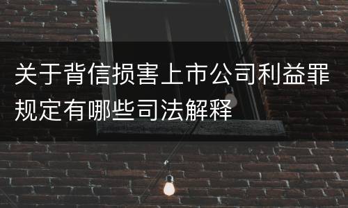 关于背信损害上市公司利益罪规定有哪些司法解释