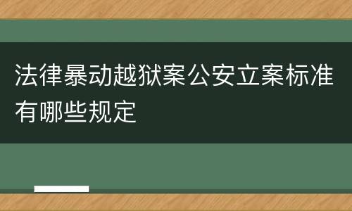 法律暴动越狱案公安立案标准有哪些规定