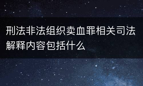 刑法非法组织卖血罪相关司法解释内容包括什么