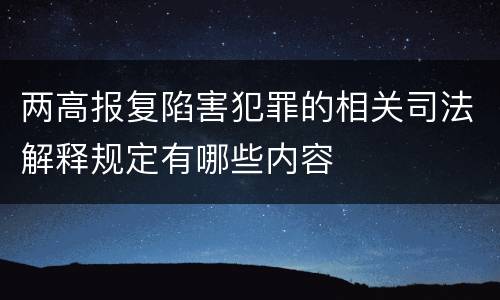 两高报复陷害犯罪的相关司法解释规定有哪些内容
