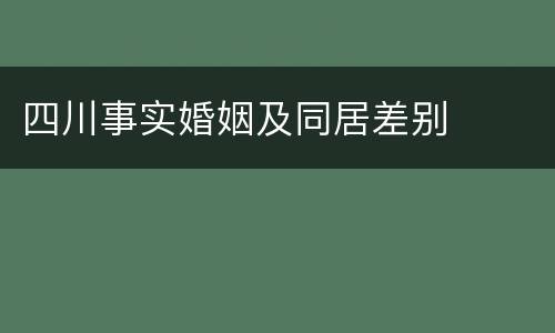 四川事实婚姻及同居差别