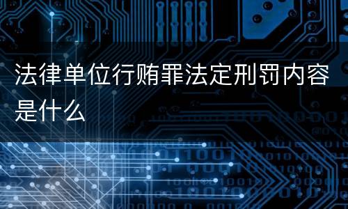法律单位行贿罪法定刑罚内容是什么