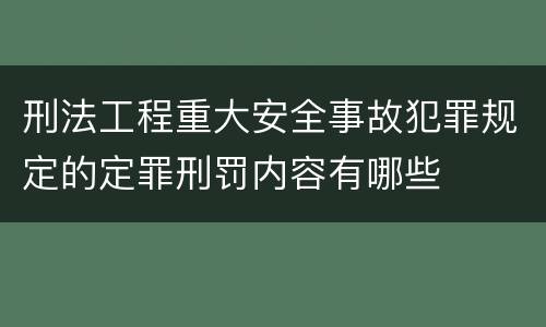 刑法工程重大安全事故犯罪规定的定罪刑罚内容有哪些