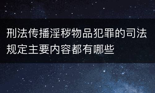 刑法传播淫秽物品犯罪的司法规定主要内容都有哪些