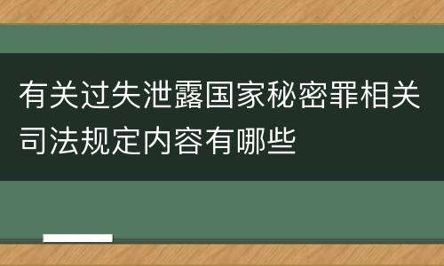有关过失泄露国家秘密罪相关司法规定内容有哪些