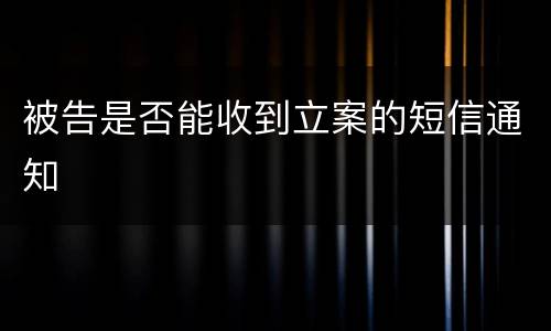 被告是否能收到立案的短信通知