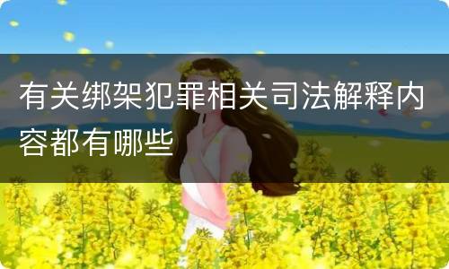 有关绑架犯罪相关司法解释内容都有哪些