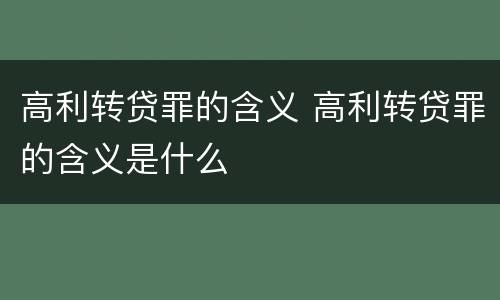 高利转贷罪的含义 高利转贷罪的含义是什么