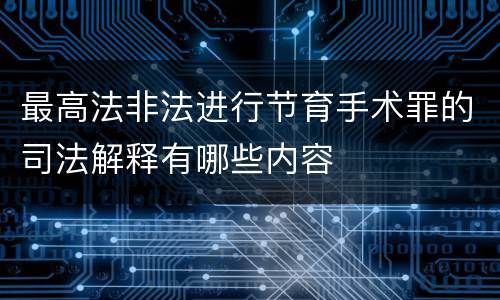 最高法非法进行节育手术罪的司法解释有哪些内容