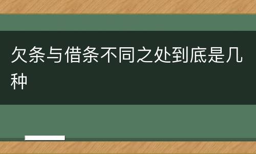 欠条与借条不同之处到底是几种