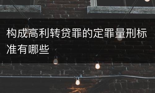 构成高利转贷罪的定罪量刑标准有哪些