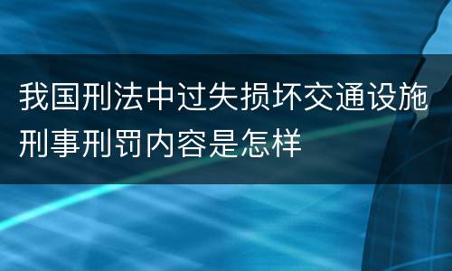 我国刑法中过失损坏交通设施刑事刑罚内容是怎样